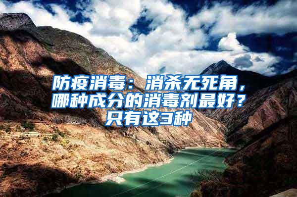 防疫消毒：消殺無死角，哪種成分的消毒劑最好？只有這3種