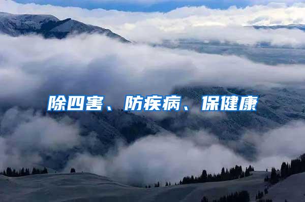 除四害、防疾病、保健康