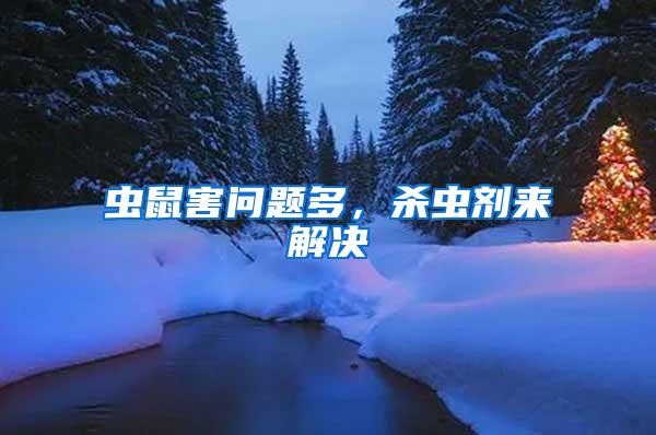 蟲鼠害問題多，殺蟲劑來解決