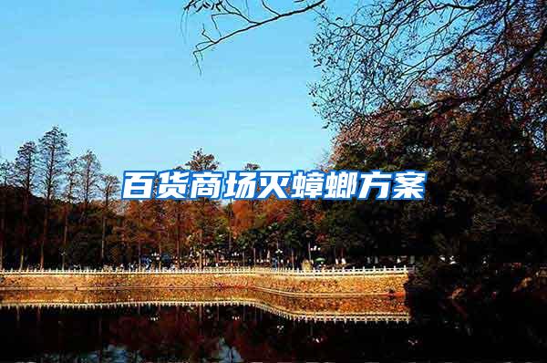 百貨商場滅蟑螂方案