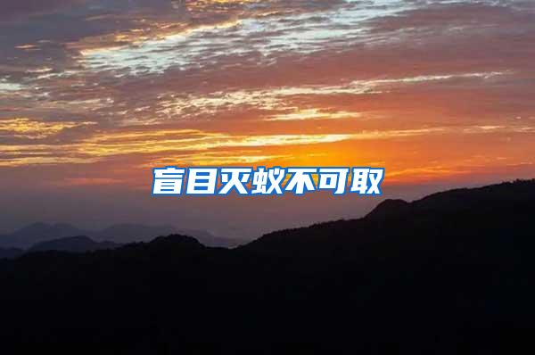 盲目滅蟻不可取