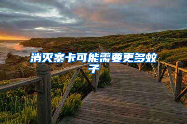 消滅寨卡可能需要更多蚊子