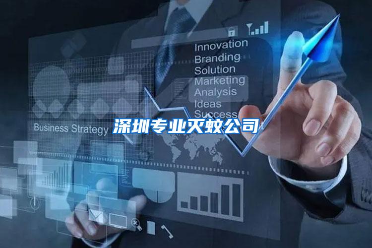 深圳專業(yè)滅蚊公司