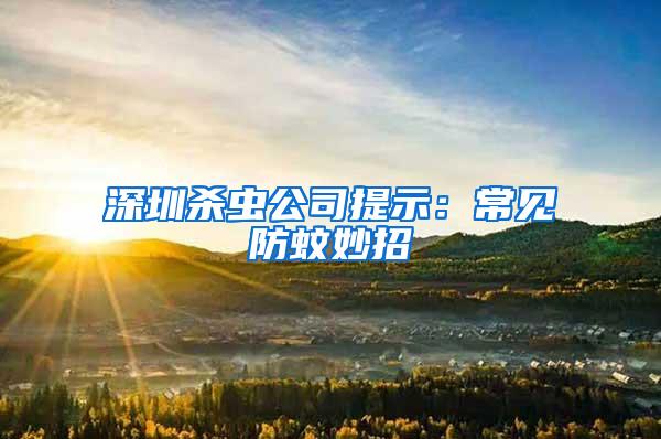 深圳殺蟲公司提示:常見防蚊妙招