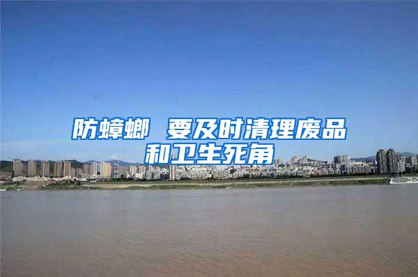 防蟑螂 要及時(shí)清理廢品和衛(wèi)生死角