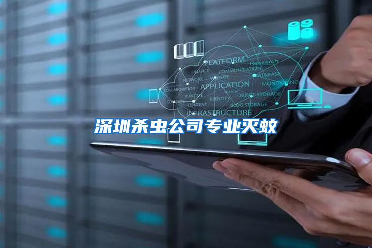 深圳殺蟲公司專業(yè)滅蚊