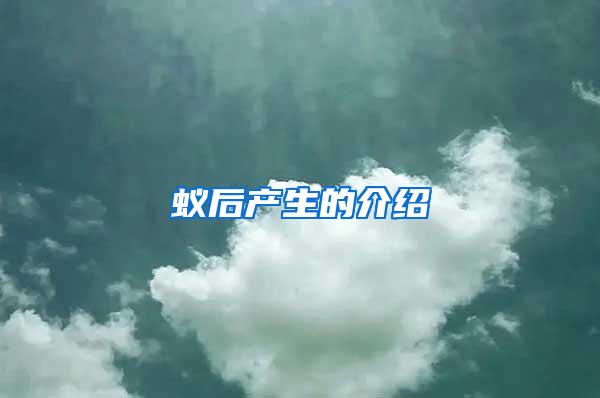 蟻后產(chǎn)生的介紹