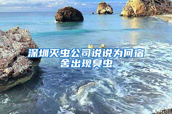 深圳滅蟲公司說說為何宿舍出現(xiàn)臭蟲