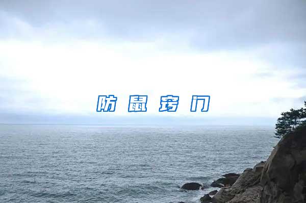 防 鼠 竅 門(mén)