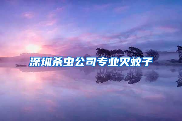 深圳殺蟲公司專業(yè)滅蚊子