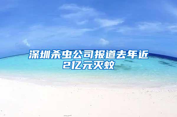 深圳殺蟲(chóng)公司報(bào)道去年近2億元滅蚊
