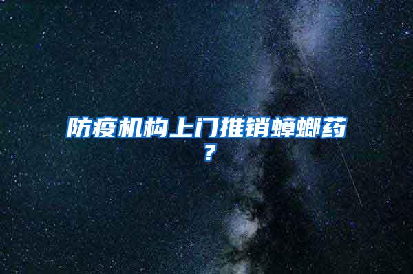 防疫機構(gòu)上門推銷蟑螂藥？