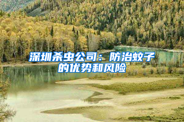 深圳殺蟲公司:防治蚊子的優(yōu)勢和風險