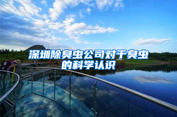 深圳除臭蟲公司對于臭蟲的科學(xué)認(rèn)識