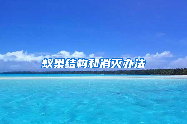 蟻巢結構和消滅辦法