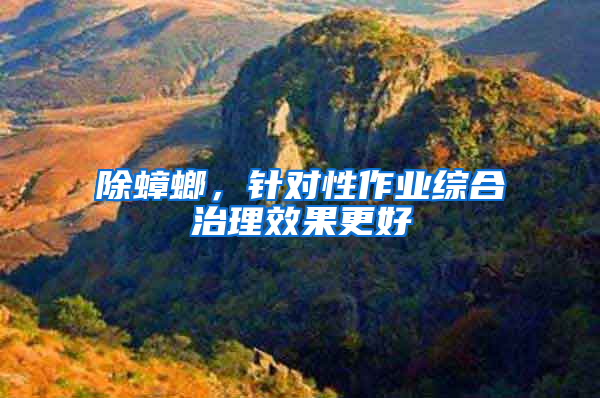 除蟑螂，針對性作業(yè)綜合治理效果更好