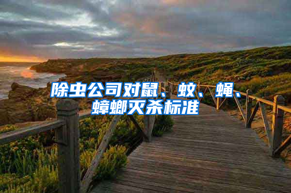 除蟲公司對(duì)鼠、蚊、蠅、蟑螂滅殺標(biāo)準(zhǔn)