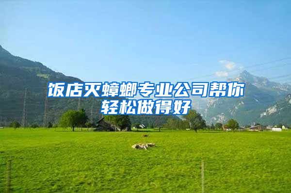 飯店滅蟑螂專業(yè)公司幫你輕松做得好