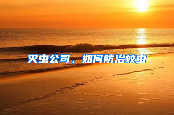 滅蟲公司，如何防治蚊蟲