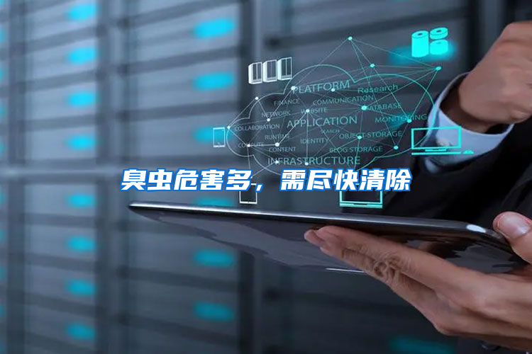 臭蟲危害多，需盡快清除