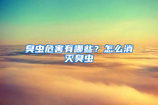 臭蟲危害有哪些?怎么消滅臭蟲