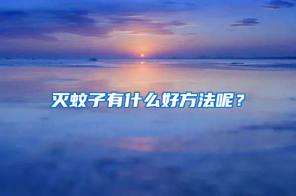 滅蚊子有什么好方法呢？