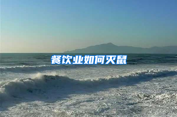 餐飲業(yè)如何滅鼠