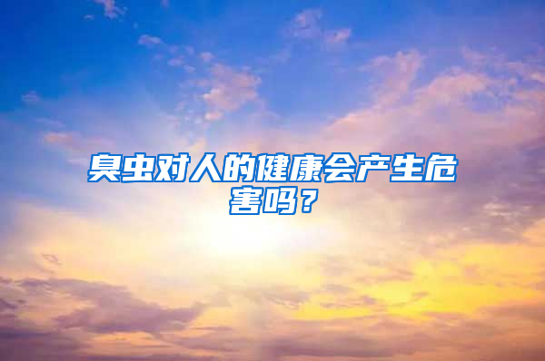 臭蟲對人的健康會產(chǎn)生危害嗎？