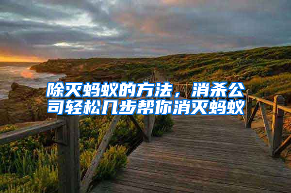 除滅螞蟻的方法，消殺公司輕松幾步幫你消滅螞蟻