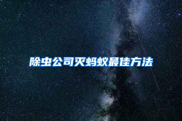 除蟲公司滅螞蟻?zhàn)罴逊椒?/></p>
             <p style=